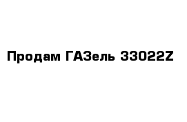Продам ГАЗель 33022Z